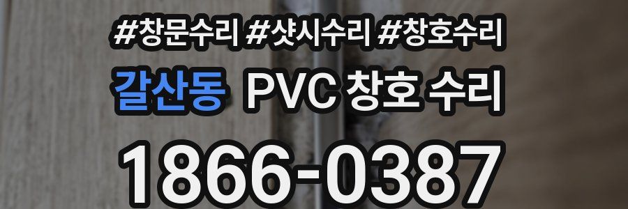 갈산동 PVC 창호 수리