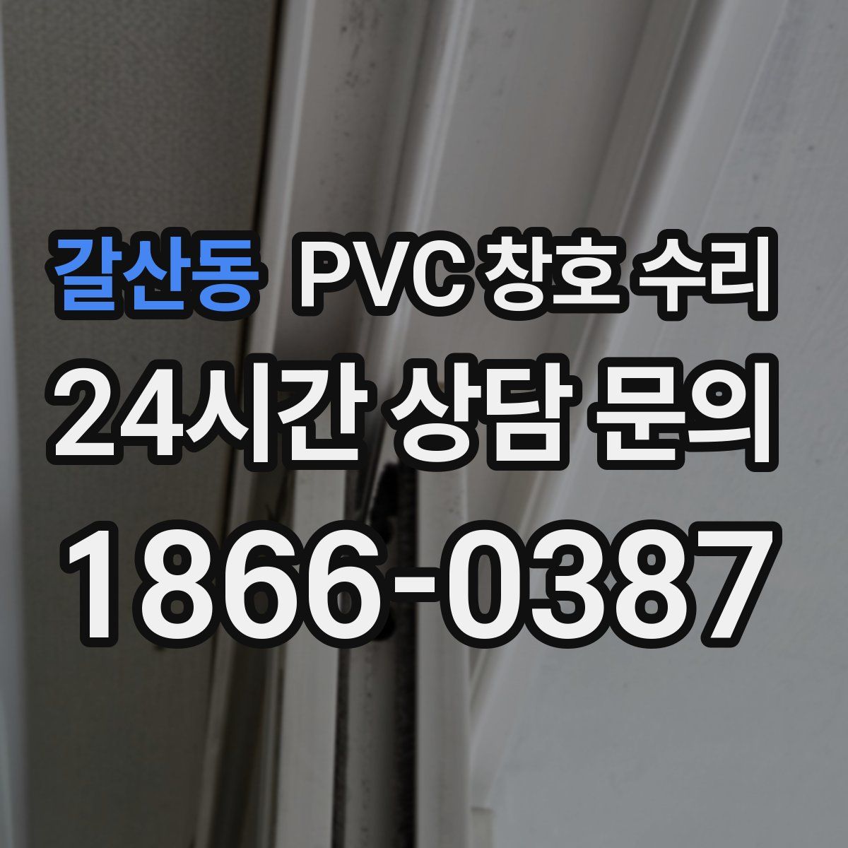 갈산동 PVC 창호 수리