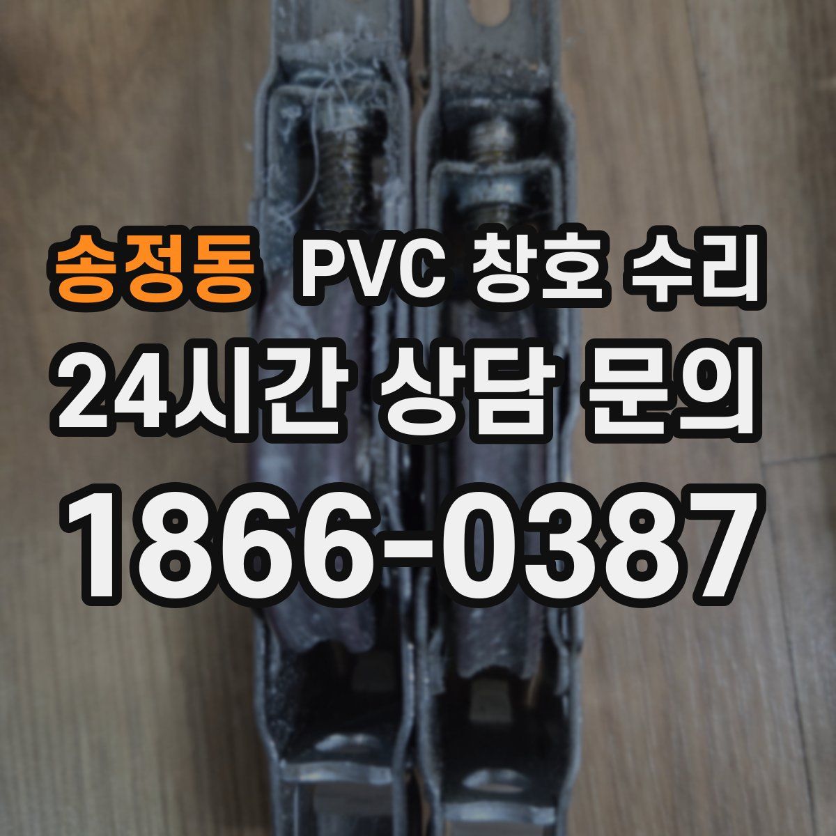 송정동 PVC 창호 수리
