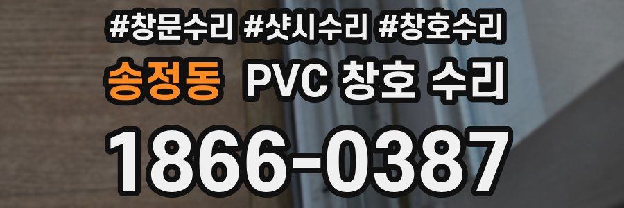 송정동 PVC 창호 수리