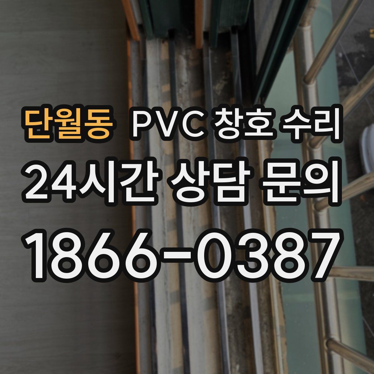 단월동 PVC 창호 수리