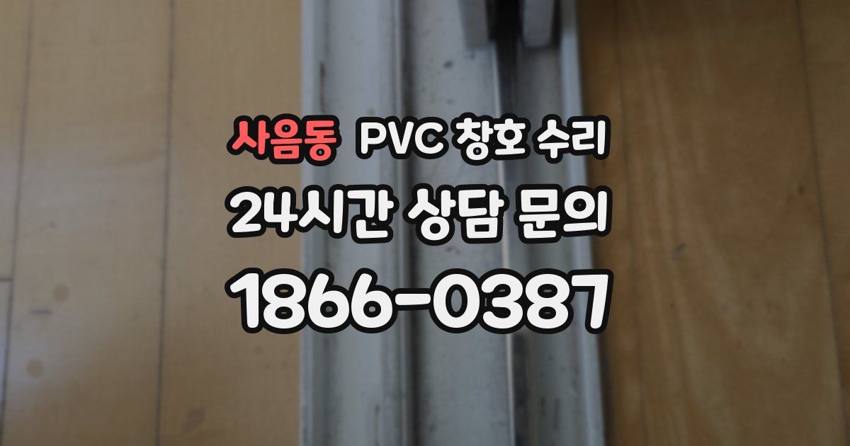 사음동 PVC 창호 수리