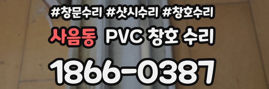 사음동 PVC 창호 수리