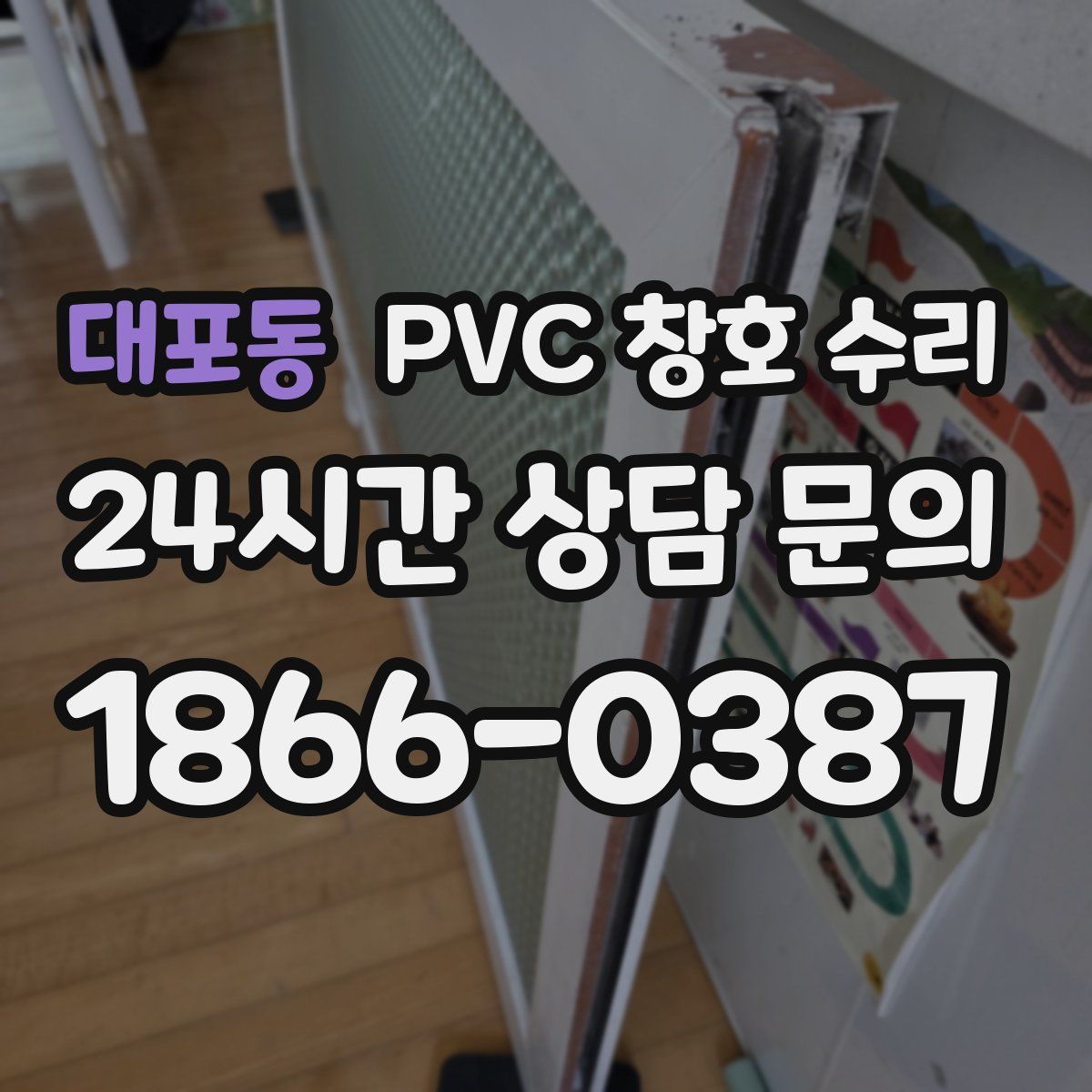 대포동 PVC 창호 수리