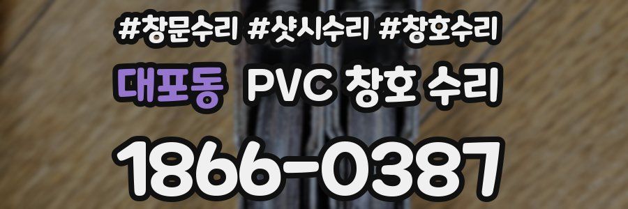 대포동 PVC 창호 수리