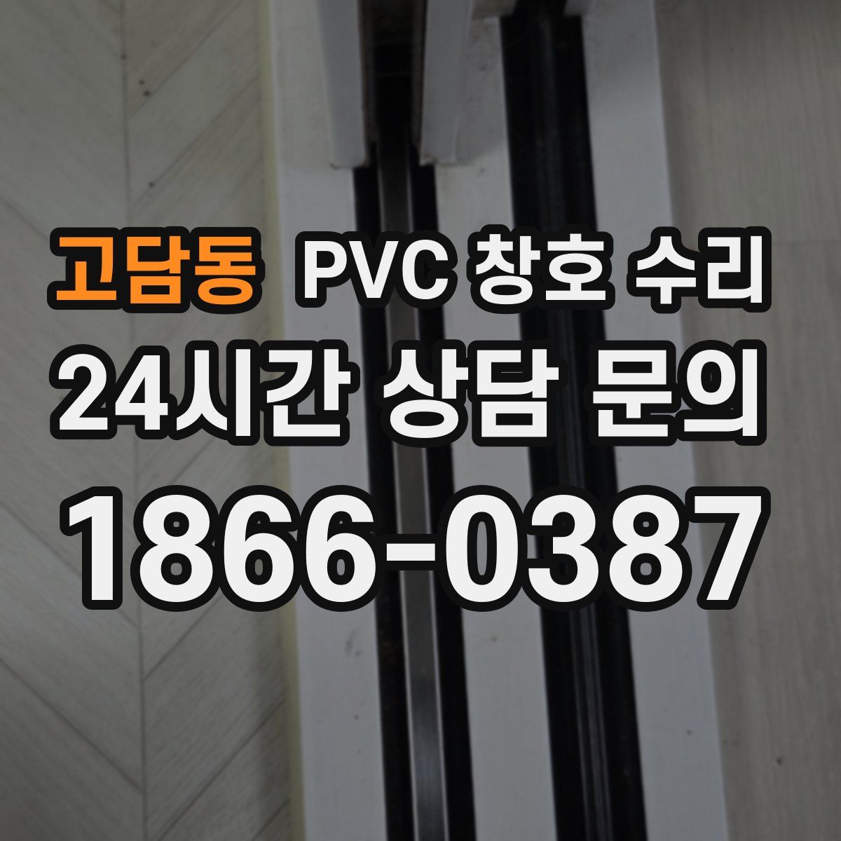 고담동 PVC 창호 수리