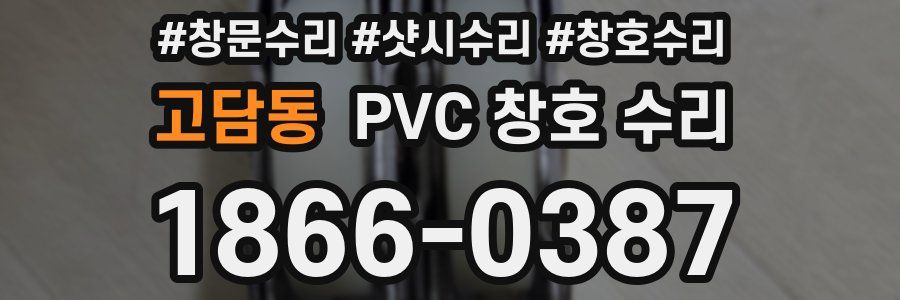 고담동 PVC 창호 수리
