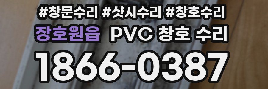 장호원읍 PVC 창호 수리