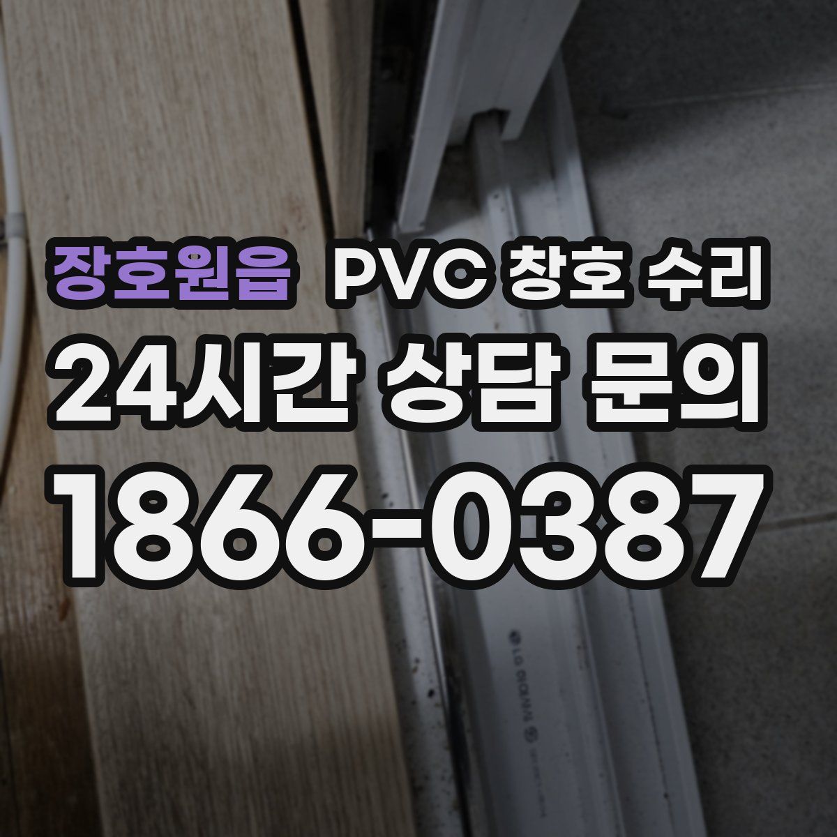 장호원읍 PVC 창호 수리