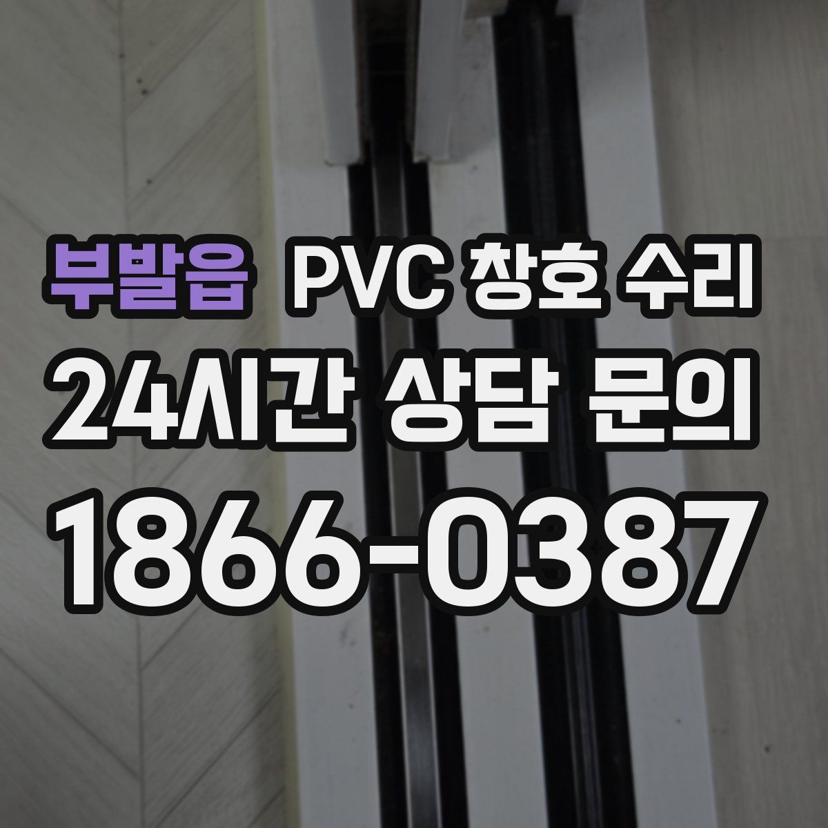 부발읍 PVC 창호 수리
