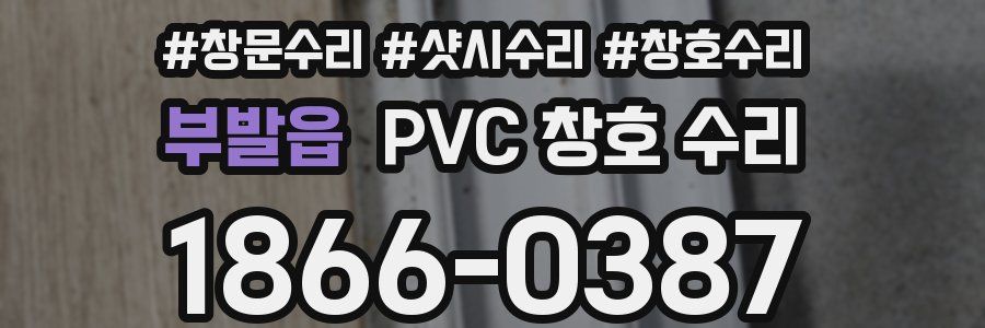 부발읍 PVC 창호 수리