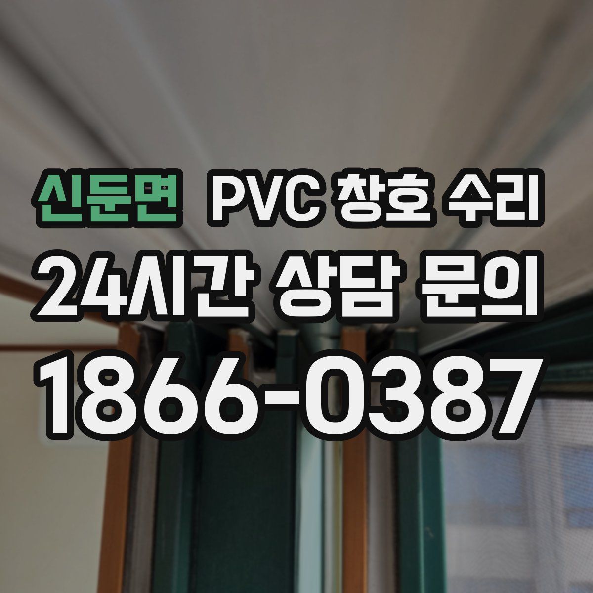 신둔면 PVC 창호 수리