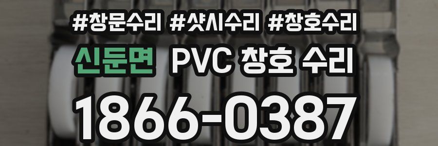 신둔면 PVC 창호 수리