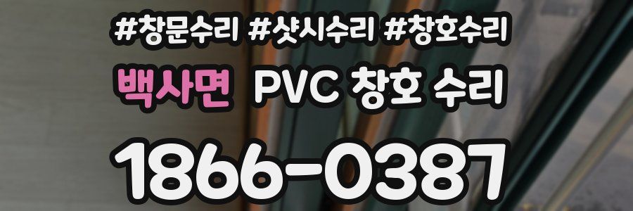 백사면 PVC 창호 수리