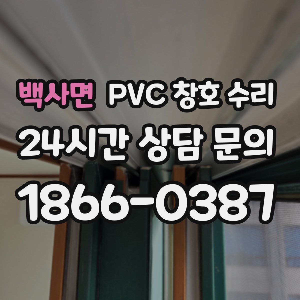 백사면 PVC 창호 수리