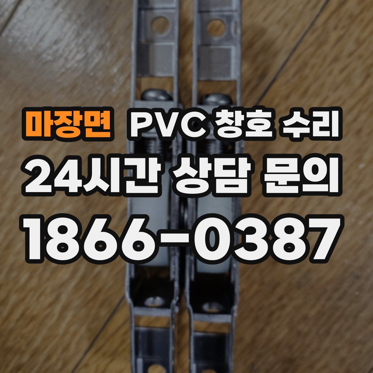 마장면 PVC 창호 수리