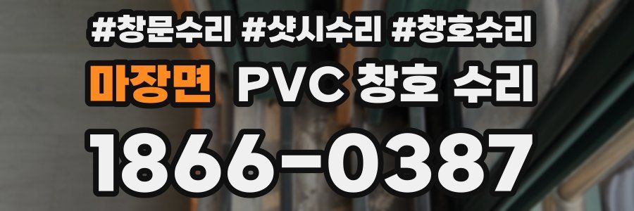 마장면 PVC 창호 수리