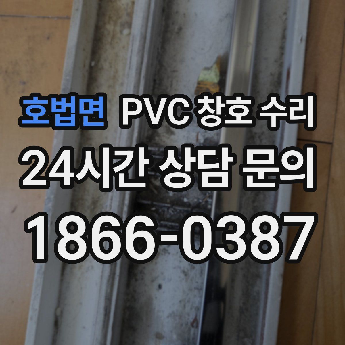 호법면 PVC 창호 수리