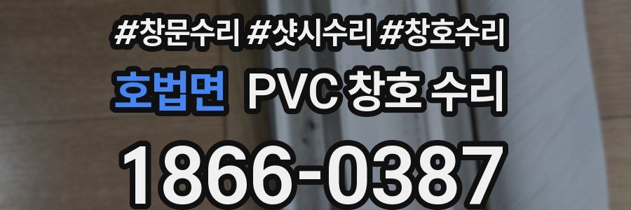 호법면 PVC 창호 수리