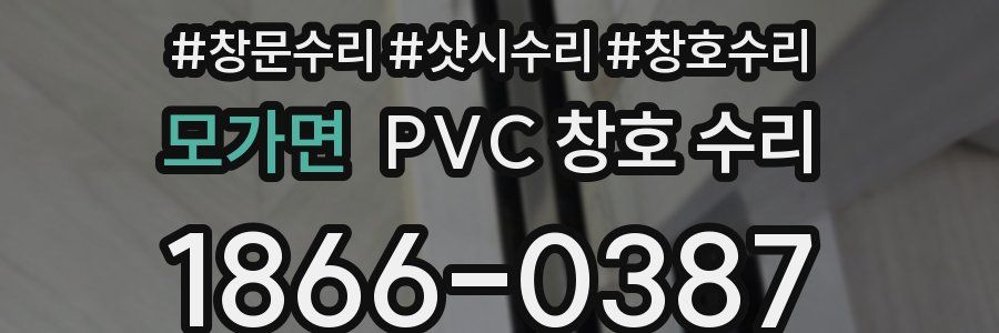 모가면 PVC 창호 수리