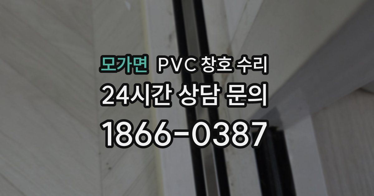 모가면 PVC 창호 수리