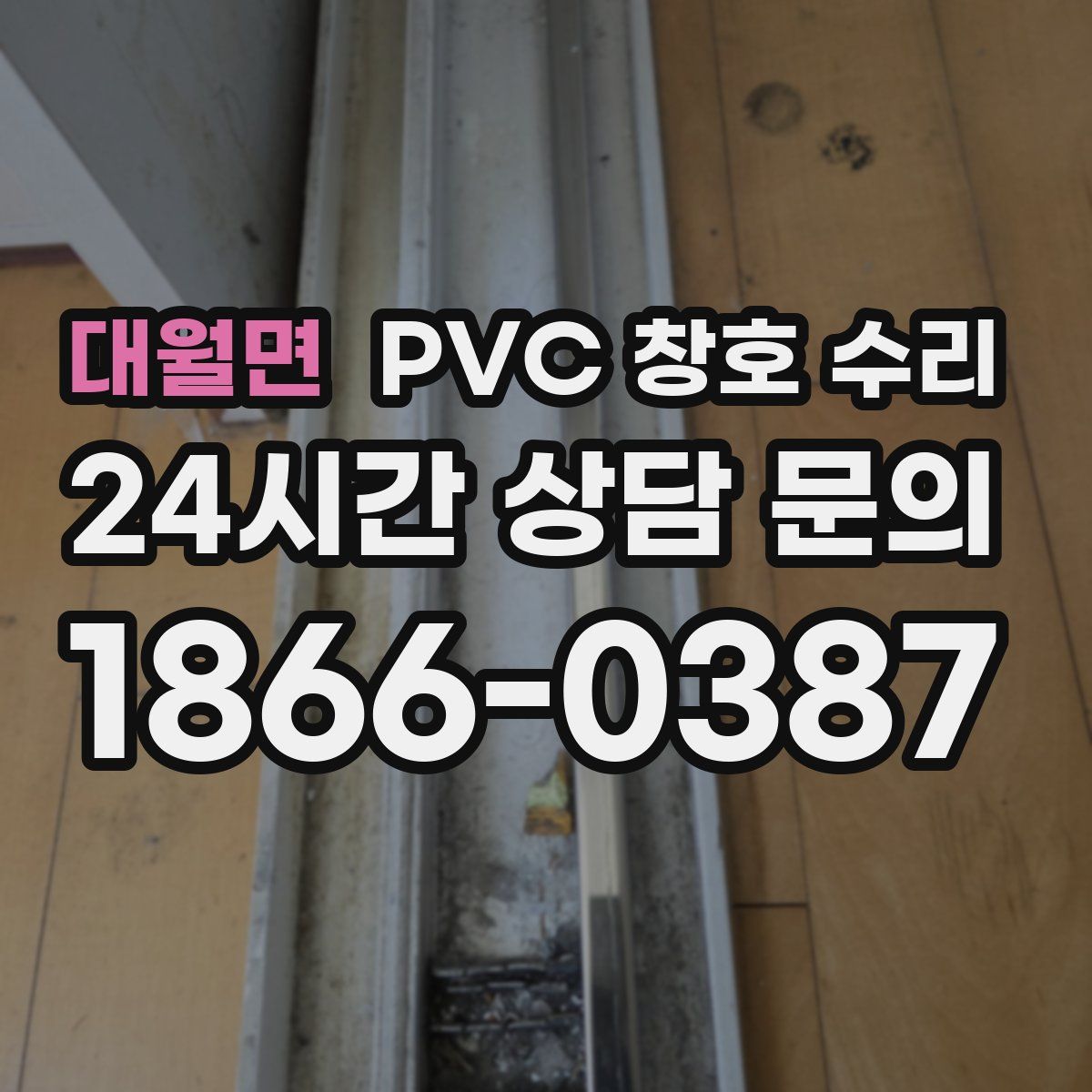대월면 PVC 창호 수리
