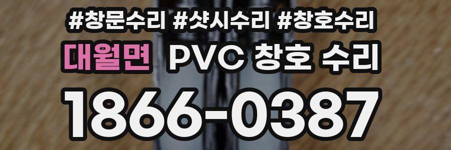 대월면 PVC 창호 수리