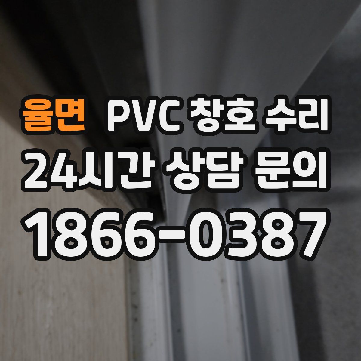 율면 PVC 창호 수리