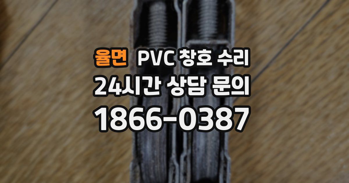 율면 PVC 창호 수리