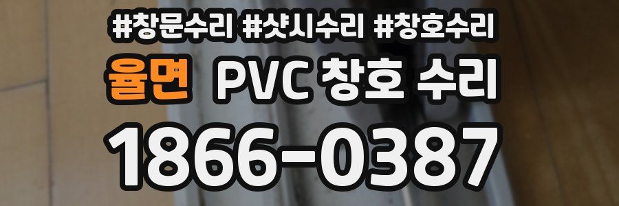 율면 PVC 창호 수리