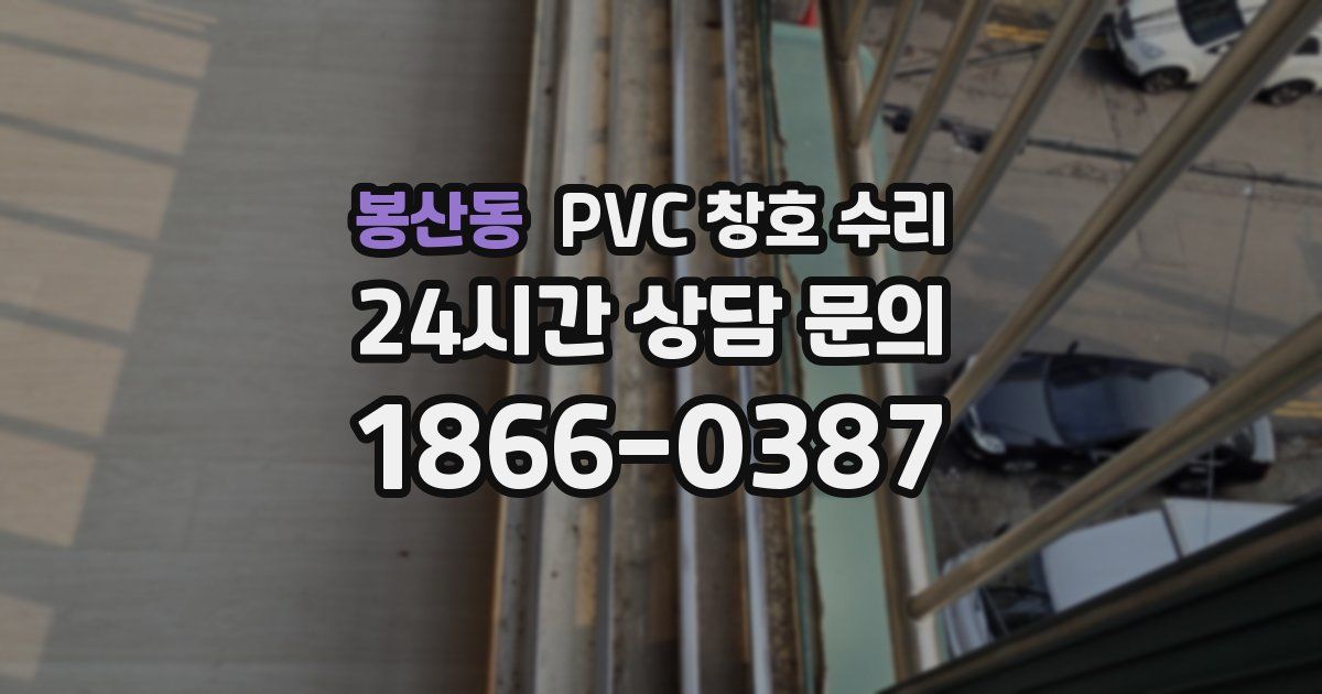 봉산동 PVC 창호 수리