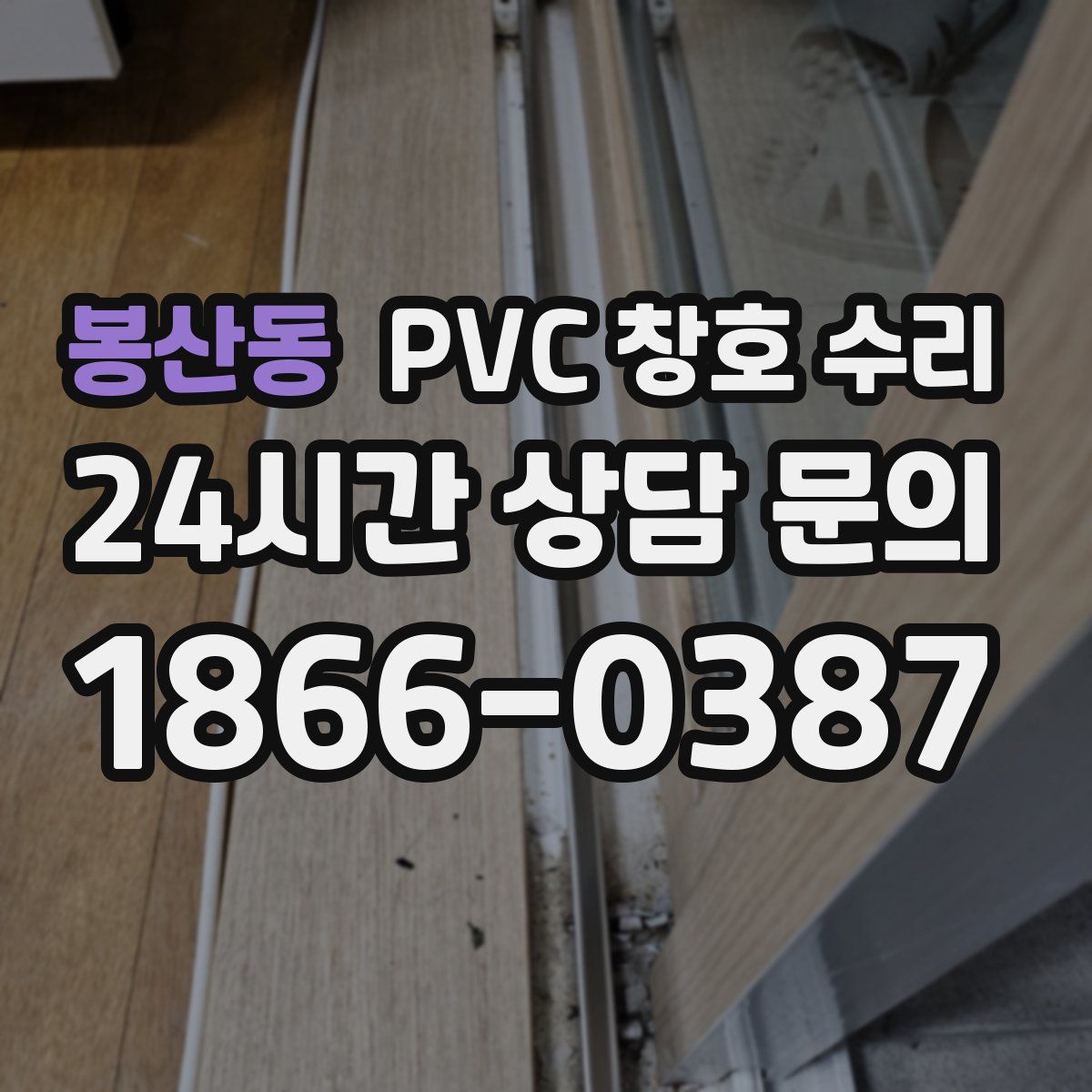 봉산동 PVC 창호 수리