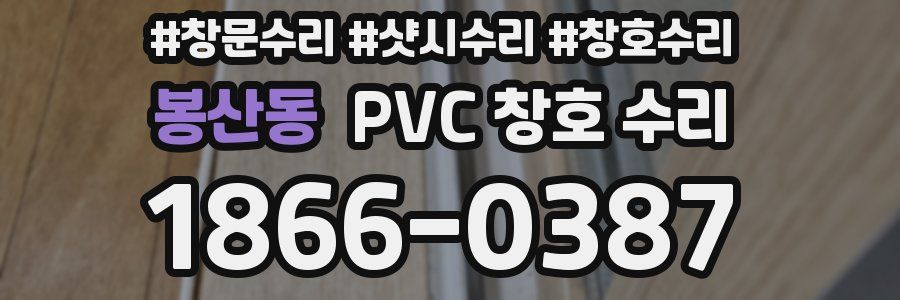 봉산동 PVC 창호 수리