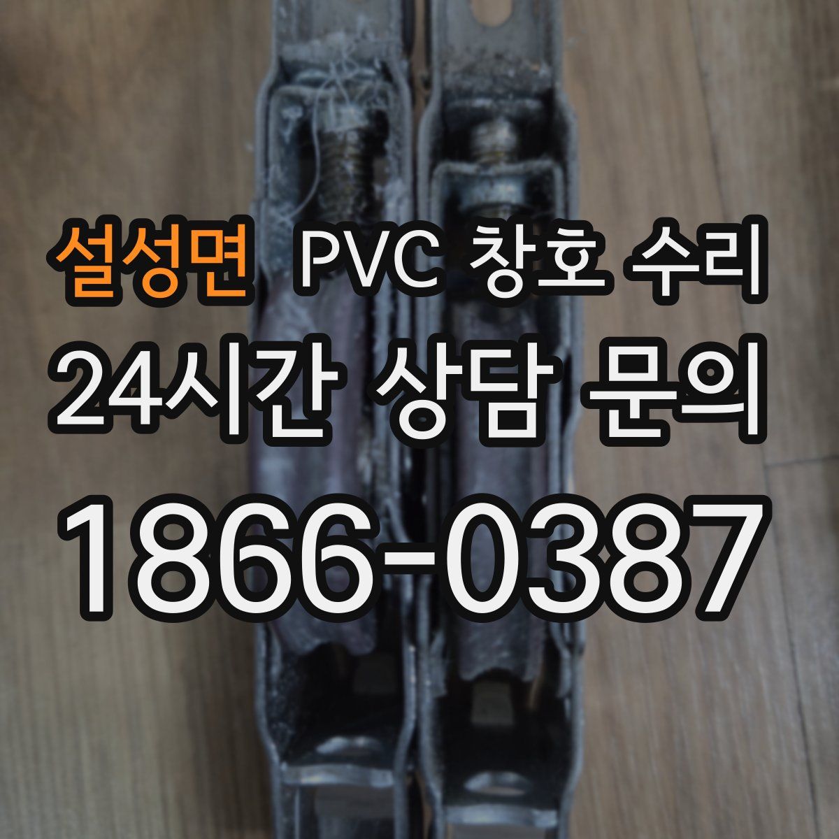 설성면 PVC 창호 수리