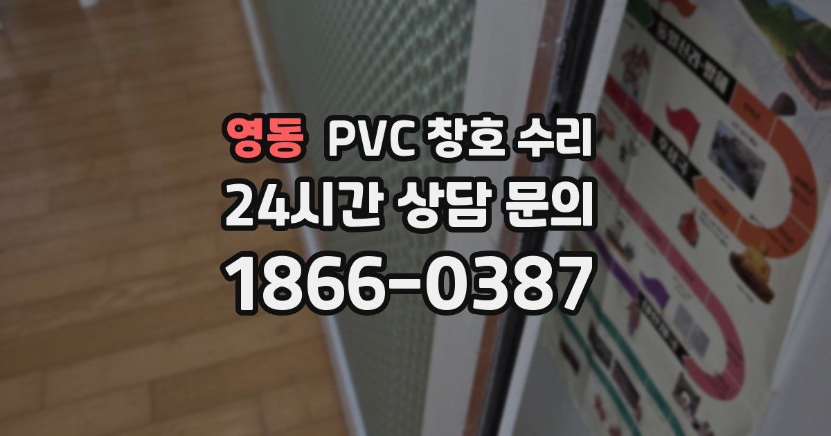 영동 PVC 창호 수리