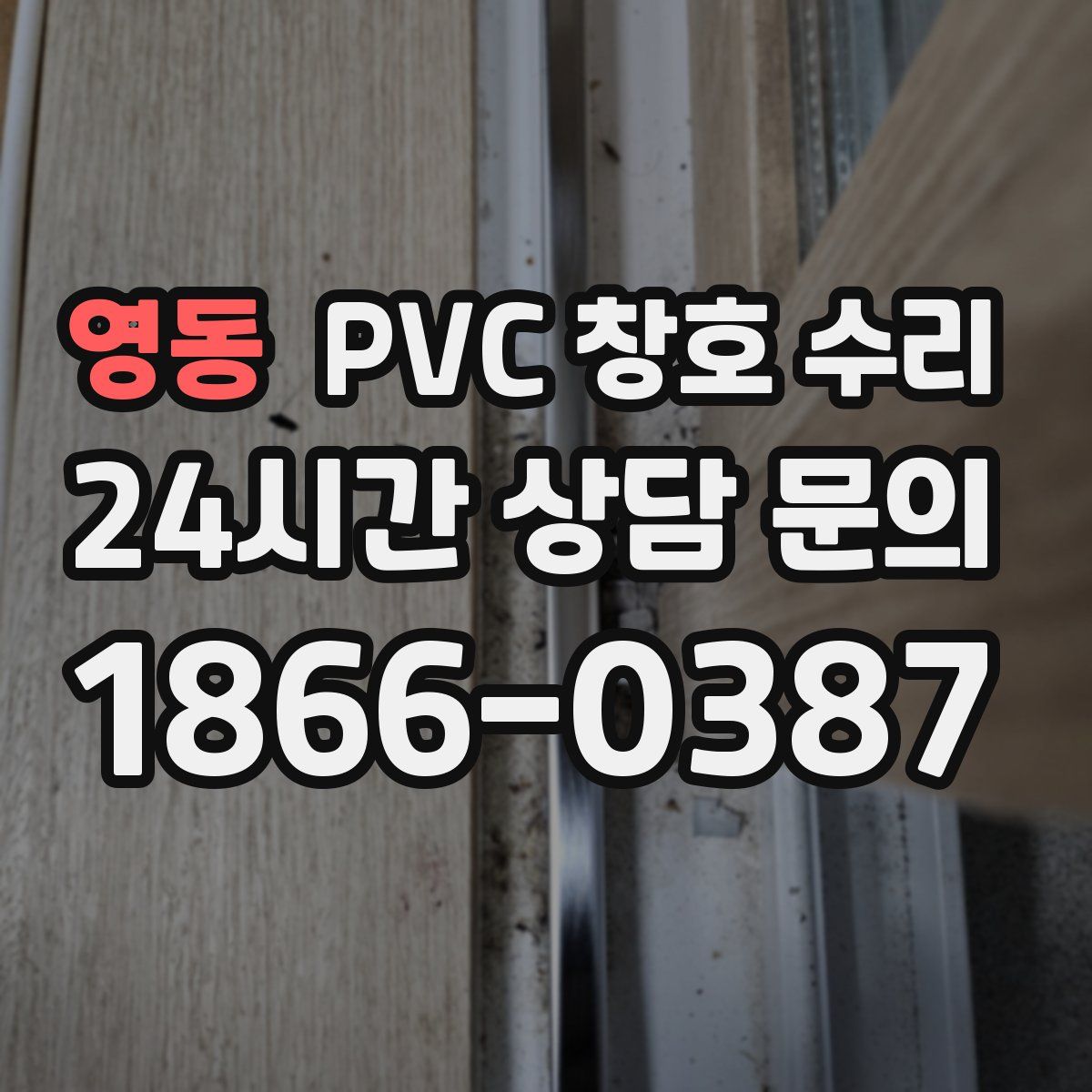 영동 PVC 창호 수리