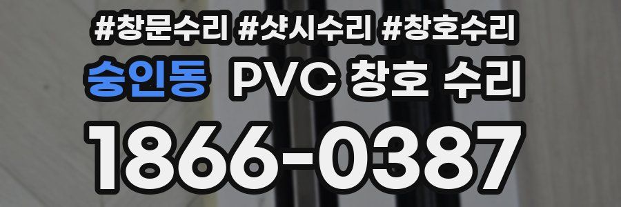 숭인동 PVC 창호 수리