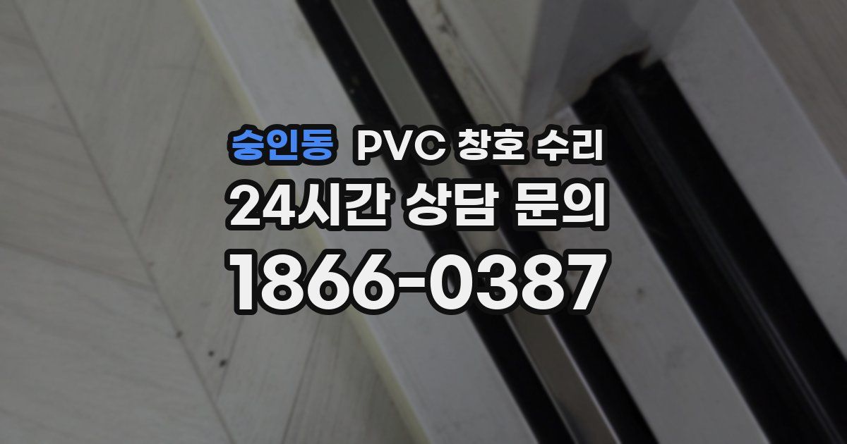 숭인동 PVC 창호 수리