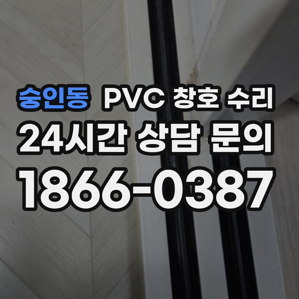 숭인동 PVC 창호 수리