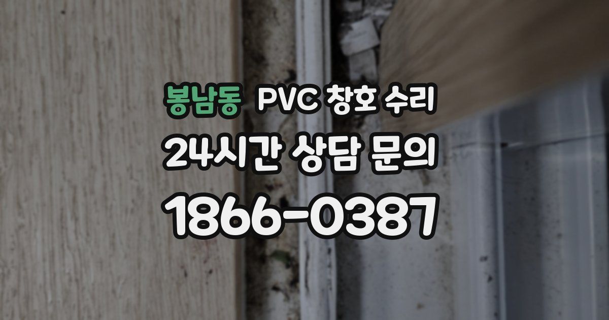 봉남동 PVC 창호 수리
