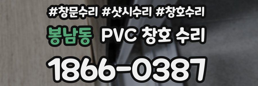 봉남동 PVC 창호 수리