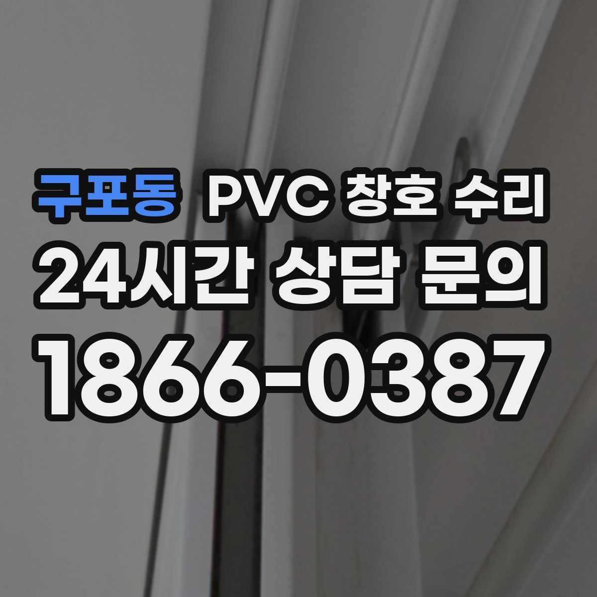 구포동 PVC 창호 수리