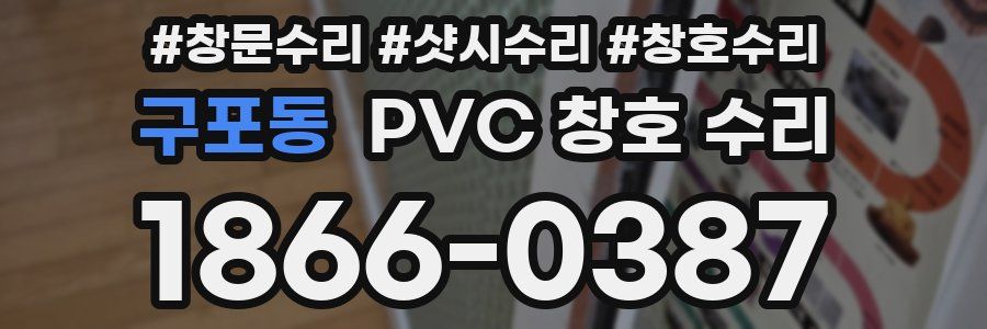 구포동 PVC 창호 수리