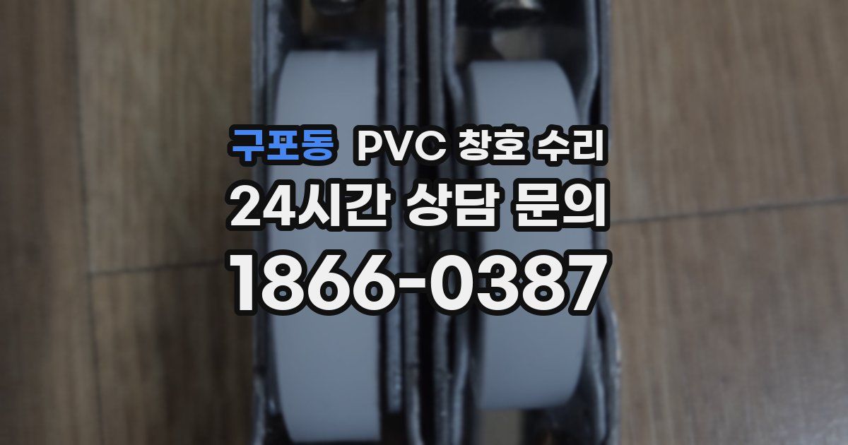 구포동 PVC 창호 수리