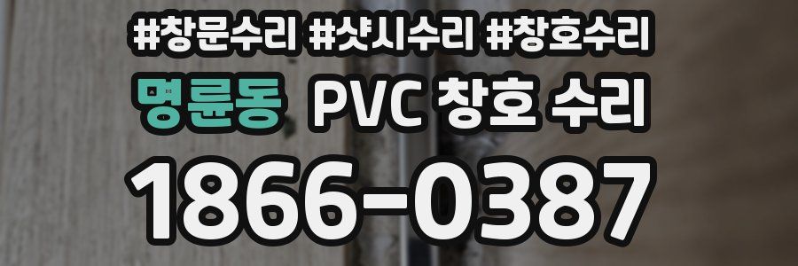 명륜동 PVC 창호 수리