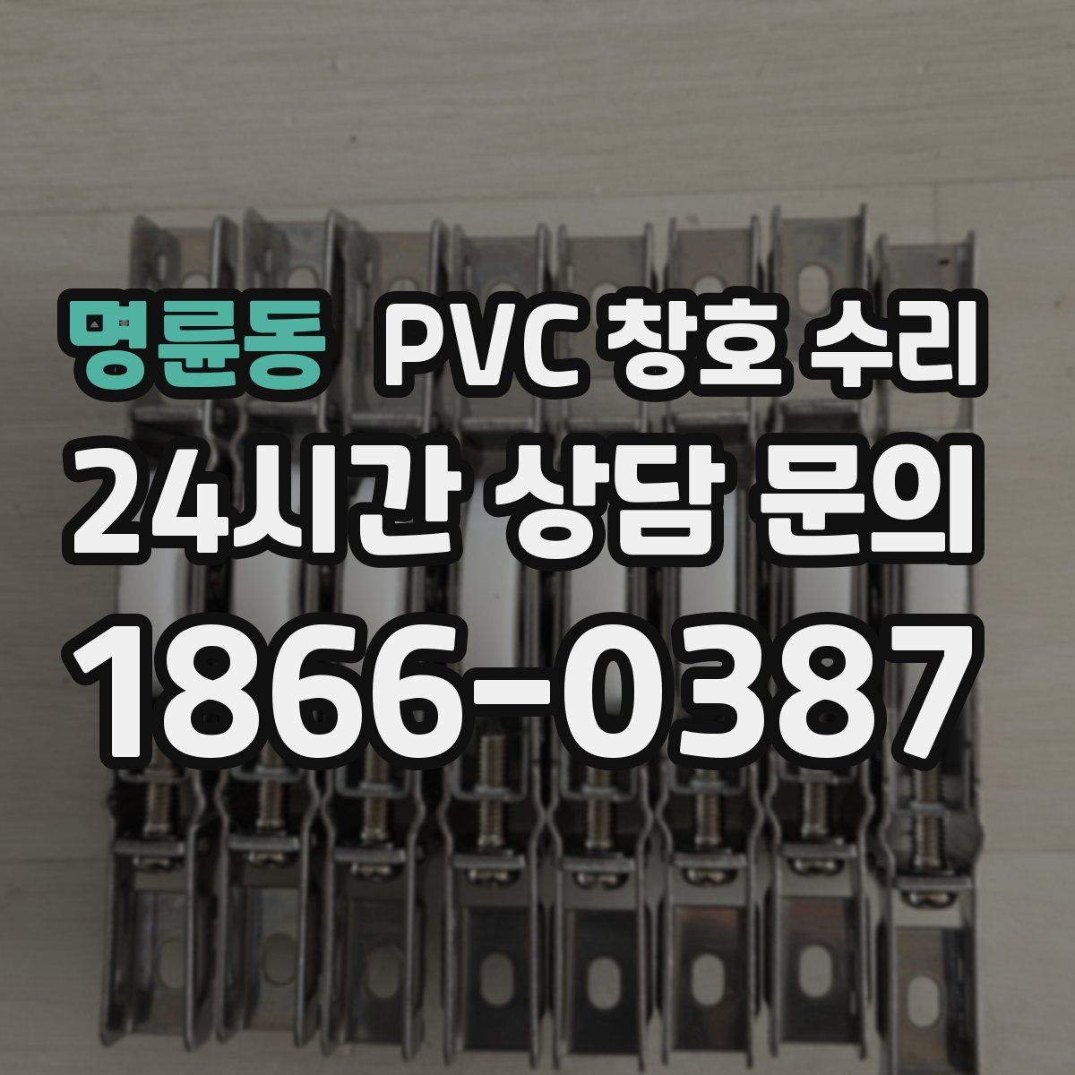 명륜동 PVC 창호 수리