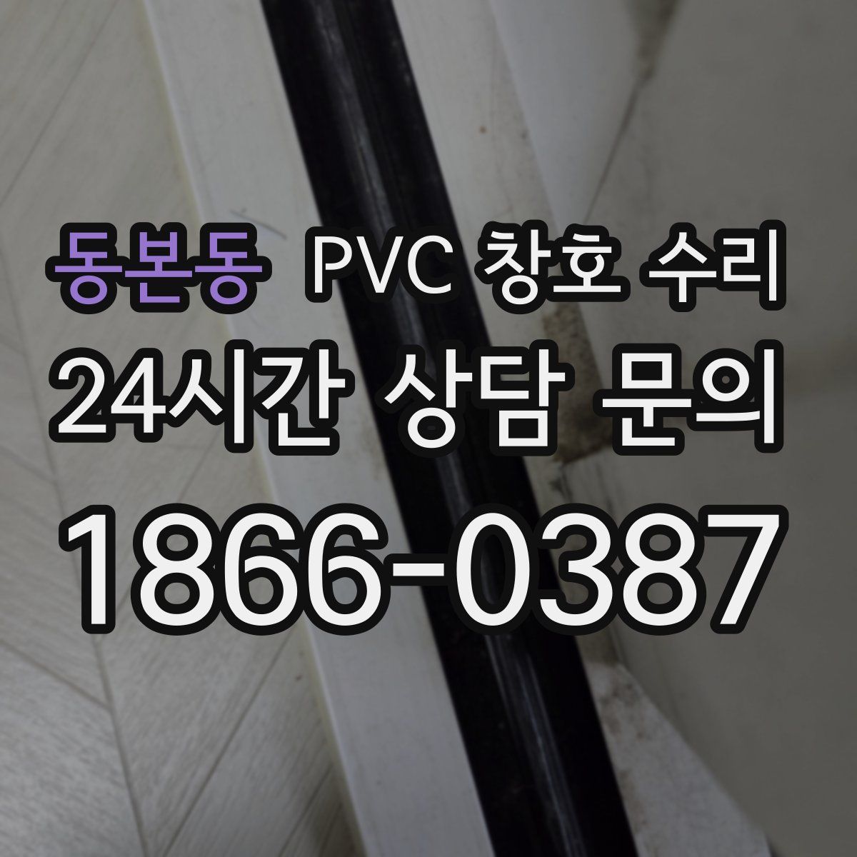 동본동 PVC 창호 수리