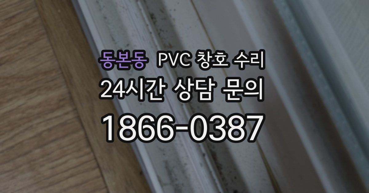 동본동 PVC 창호 수리