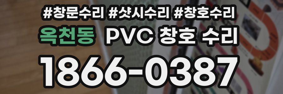 옥천동 PVC 창호 수리