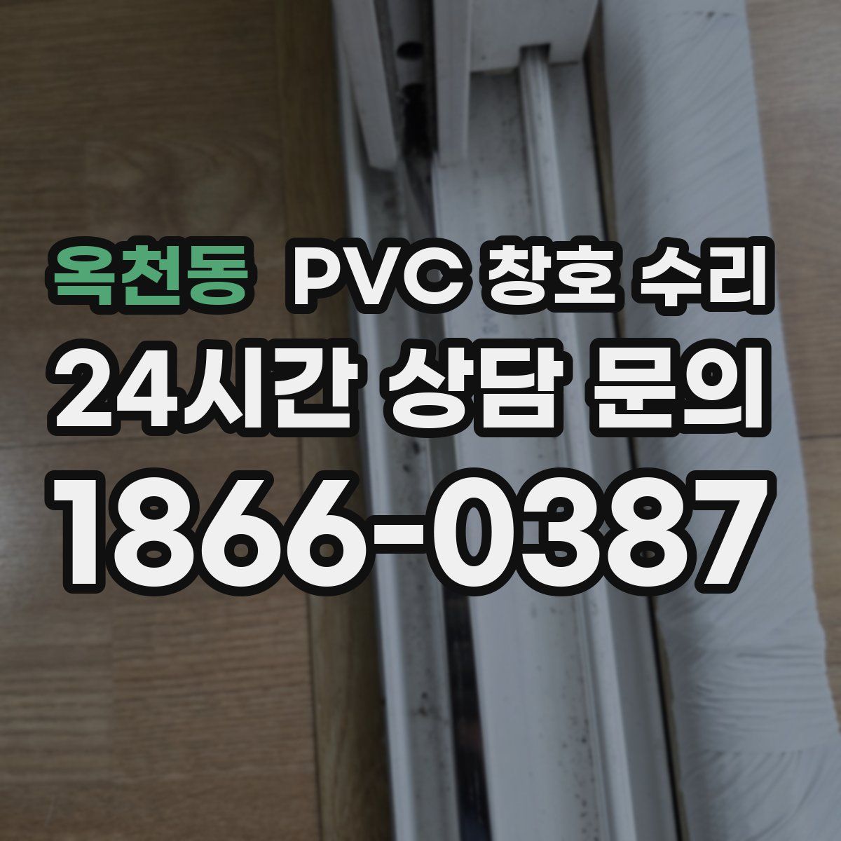 옥천동 PVC 창호 수리